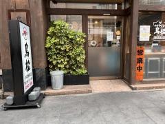小倉やきとり鳥松駅前店