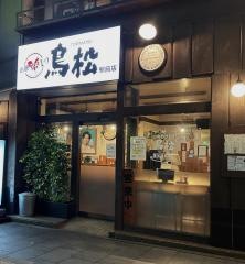 小倉やきとり鳥松駅前店