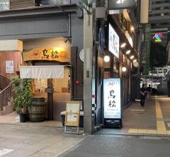 小倉やきとり鳥松駅前店