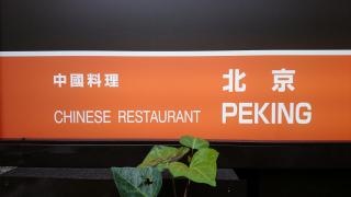 北京　芝パークホテル店