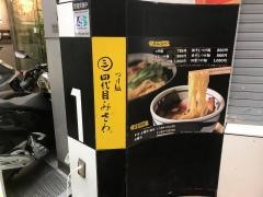 つけ麺四代目みさわ
