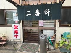 二番軒