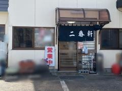 二番軒