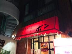 ステーキハウスボン