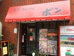 ステーキハウスボン