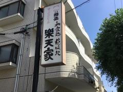 楽天家