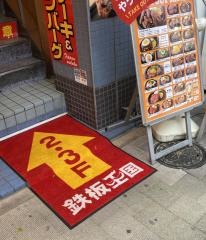 鉄板王国　秋葉原中央通り店
