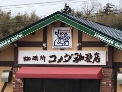 コメダ珈琲店　柏崎店