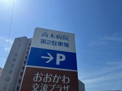 高木病院