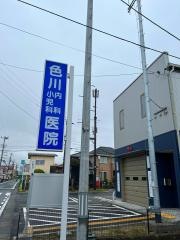 色川医院