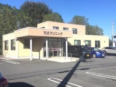 ちばクリニック