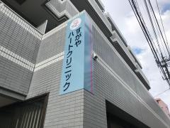 すがやハートクリニック