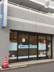 すがやハートクリニック