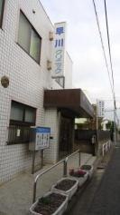 早川クリニック