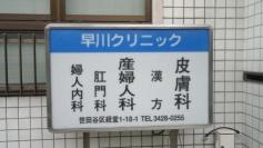 早川クリニック