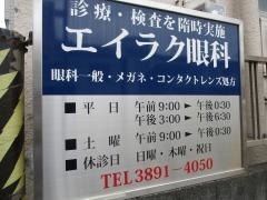 エイラク眼科