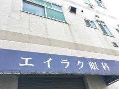 エイラク眼科