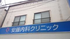 安藤内科クリニック