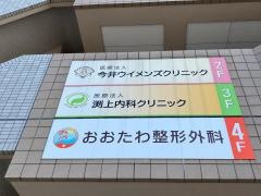 渕上内科クリニック
