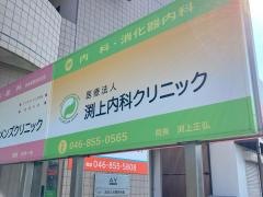 渕上内科クリニック