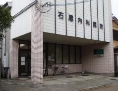 石黒内科医院