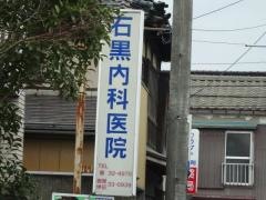 石黒内科医院