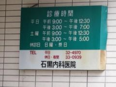 石黒内科医院