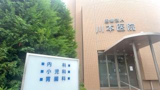 川本医院
