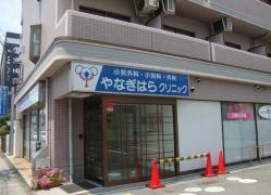 やなぎはらクリニック