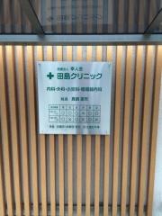 田島クリニック