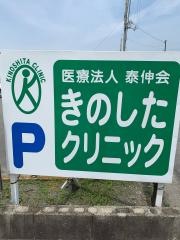 きのしたクリニック