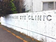 はまはし眼科医院