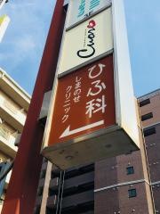 ひふ科しまのせクリニック
