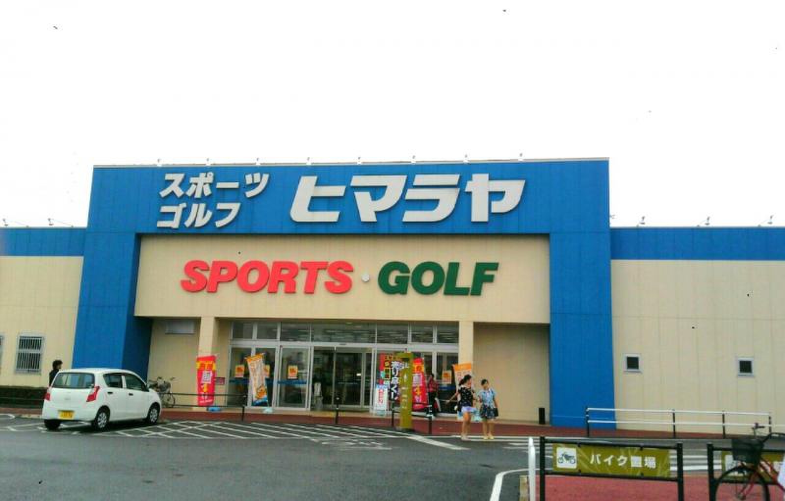 ヒマラヤ スポーツ & ゴルフ ウニクス 上 里 店