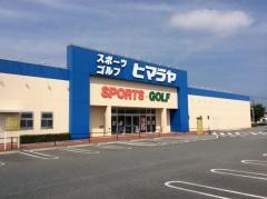ヒマラヤスポーツ＆ゴルフ　ウニクス上里店