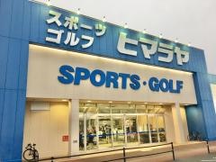 ヒマラヤスポーツ＆ゴルフ　ウニクス上里店