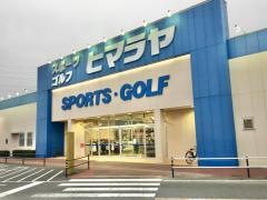 ヒマラヤスポーツ＆ゴルフ　ウニクス上里店