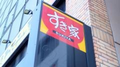 すき家　一宮駅前店