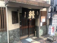 いば昇　本店