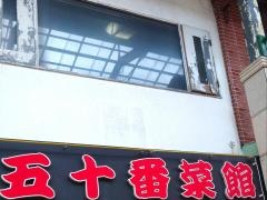 五十番菜館
