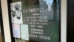 いとう歯科クリニック