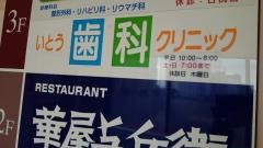 いとう歯科クリニック