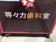 等々力歯科室