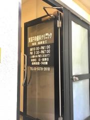 東高円寺歯科クリニック