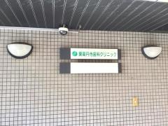 東高円寺歯科クリニック