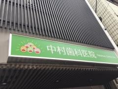 中村歯科医院