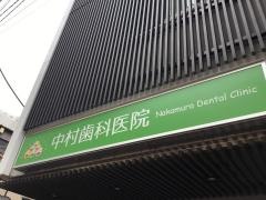 中村歯科医院