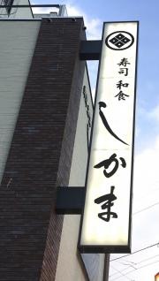 しかま寿司