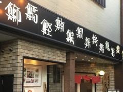 しかま寿司