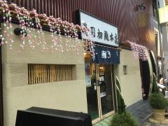 寿司初総本店